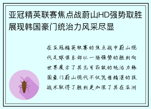 亚冠精英联赛焦点战蔚山HD强势取胜展现韩国豪门统治力风采尽显