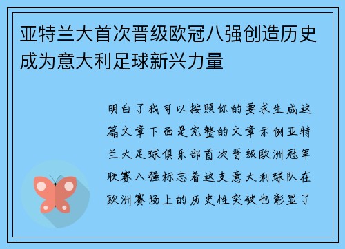 亚特兰大首次晋级欧冠八强创造历史成为意大利足球新兴力量