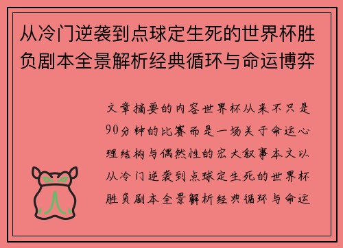 从冷门逆袭到点球定生死的世界杯胜负剧本全景解析经典循环与命运博弈