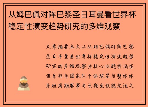 从姆巴佩对阵巴黎圣日耳曼看世界杯稳定性演变趋势研究的多维观察
