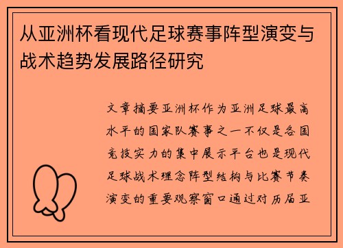 从亚洲杯看现代足球赛事阵型演变与战术趋势发展路径研究