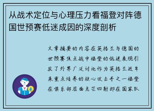 从战术定位与心理压力看福登对阵德国世预赛低迷成因的深度剖析