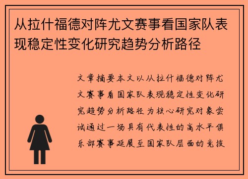 从拉什福德对阵尤文赛事看国家队表现稳定性变化研究趋势分析路径