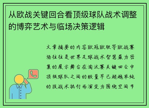 从欧战关键回合看顶级球队战术调整的博弈艺术与临场决策逻辑