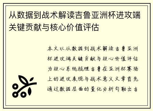 从数据到战术解读吉鲁亚洲杯进攻端关键贡献与核心价值评估