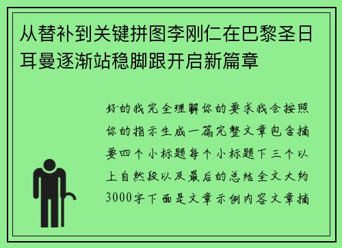 从替补到关键拼图李刚仁在巴黎圣日耳曼逐渐站稳脚跟开启新篇章