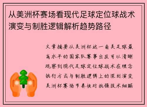 从美洲杯赛场看现代足球定位球战术演变与制胜逻辑解析趋势路径