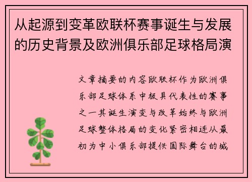 从起源到变革欧联杯赛事诞生与发展的历史背景及欧洲俱乐部足球格局演进关系
