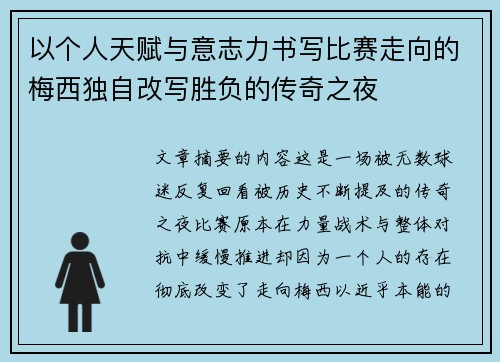以个人天赋与意志力书写比赛走向的梅西独自改写胜负的传奇之夜