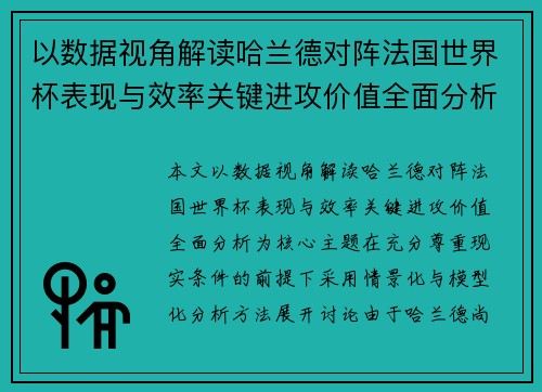 以数据视角解读哈兰德对阵法国世界杯表现与效率关键进攻价值全面分析
