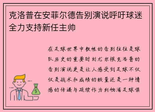 克洛普在安菲尔德告别演说呼吁球迷全力支持新任主帅