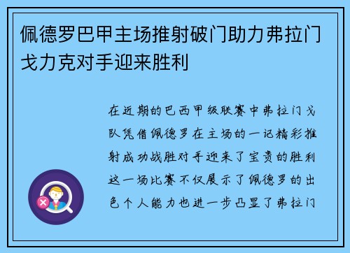 佩德罗巴甲主场推射破门助力弗拉门戈力克对手迎来胜利