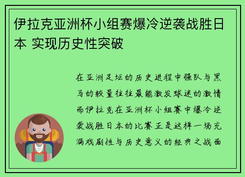 伊拉克亚洲杯小组赛爆冷逆袭战胜日本 实现历史性突破