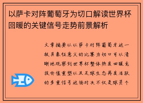 以萨卡对阵葡萄牙为切口解读世界杯回暖的关键信号走势前景解析