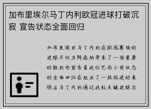 加布里埃尔马丁内利欧冠进球打破沉寂 宣告状态全面回归