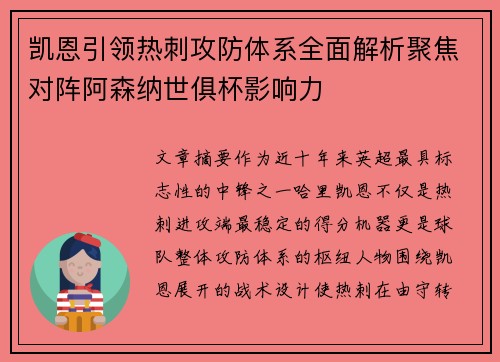凯恩引领热刺攻防体系全面解析聚焦对阵阿森纳世俱杯影响力