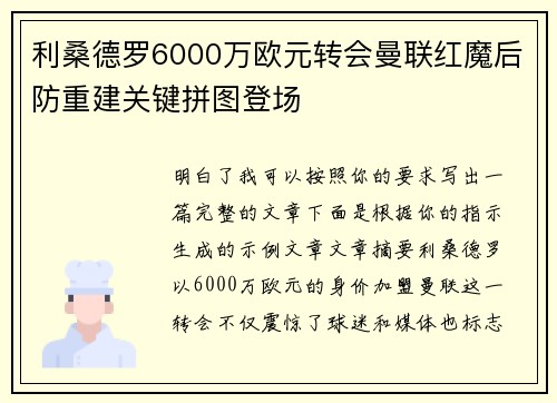 利桑德罗6000万欧元转会曼联红魔后防重建关键拼图登场