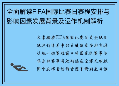 全面解读FIFA国际比赛日赛程安排与影响因素发展背景及运作机制解析
