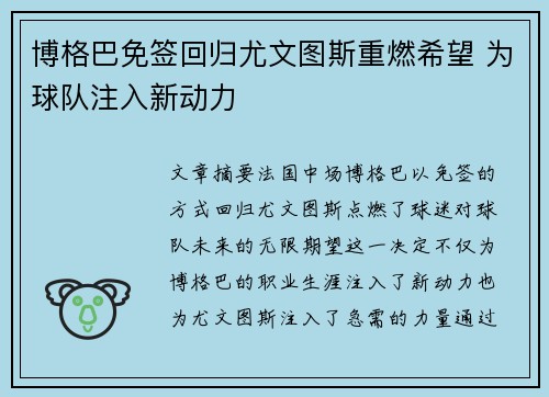 博格巴免签回归尤文图斯重燃希望 为球队注入新动力 博格巴免签回归尤文图斯重燃希望 为球队注入新动力