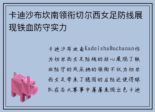 卡迪沙布坎南领衔切尔西女足防线展现铁血防守实力