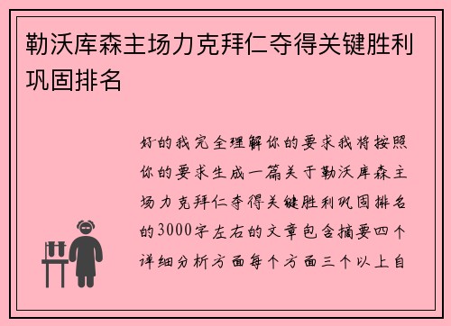 勒沃库森主场力克拜仁夺得关键胜利巩固排名