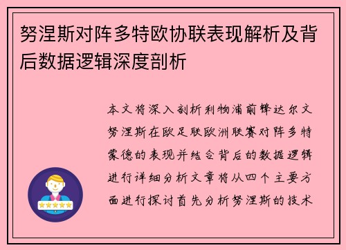 努涅斯对阵多特欧协联表现解析及背后数据逻辑深度剖析