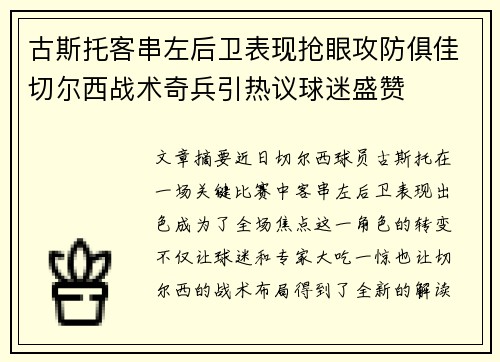 古斯托客串左后卫表现抢眼攻防俱佳切尔西战术奇兵引热议球迷盛赞