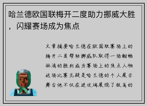 哈兰德欧国联梅开二度助力挪威大胜，闪耀赛场成为焦点