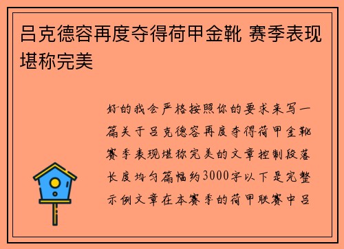 吕克德容再度夺得荷甲金靴 赛季表现堪称完美