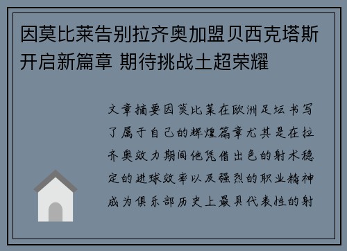 因莫比莱告别拉齐奥加盟贝西克塔斯开启新篇章 期待挑战土超荣耀