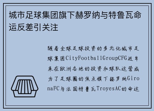 城市足球集团旗下赫罗纳与特鲁瓦命运反差引关注