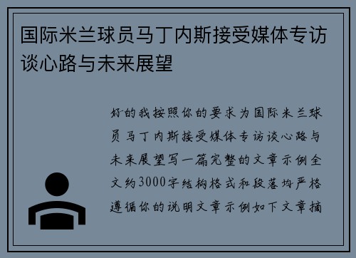 国际米兰球员马丁内斯接受媒体专访谈心路与未来展望