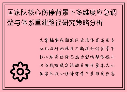 国家队核心伤停背景下多维度应急调整与体系重建路径研究策略分析