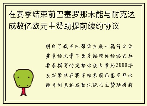 在赛季结束前巴塞罗那未能与耐克达成数亿欧元主赞助提前续约协议