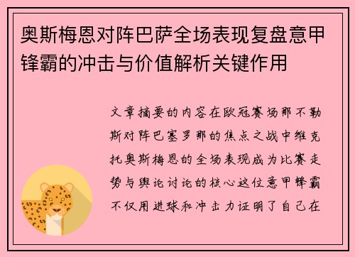 奥斯梅恩对阵巴萨全场表现复盘意甲锋霸的冲击与价值解析关键作用