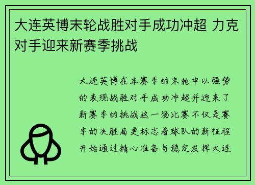大连英博末轮战胜对手成功冲超 力克对手迎来新赛季挑战