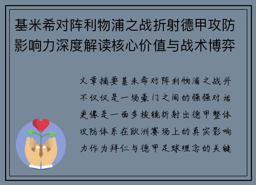 基米希对阵利物浦之战折射德甲攻防影响力深度解读核心价值与战术博弈 基米希对阵利物浦之战折射德甲攻防影响力深度解读核心价值与战术博弈