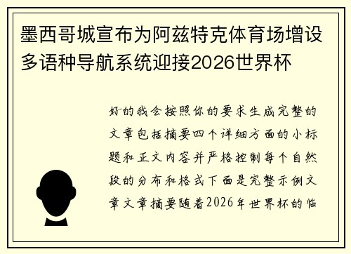 墨西哥城宣布为阿兹特克体育场增设多语种导航系统迎接2026世界杯
