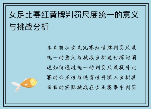 女足比赛红黄牌判罚尺度统一的意义与挑战分析 女足比赛红黄牌判罚尺度统一的意义与挑战分析
