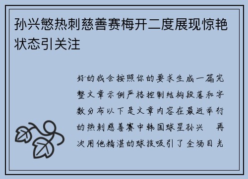 孙兴慜热刺慈善赛梅开二度展现惊艳状态引关注