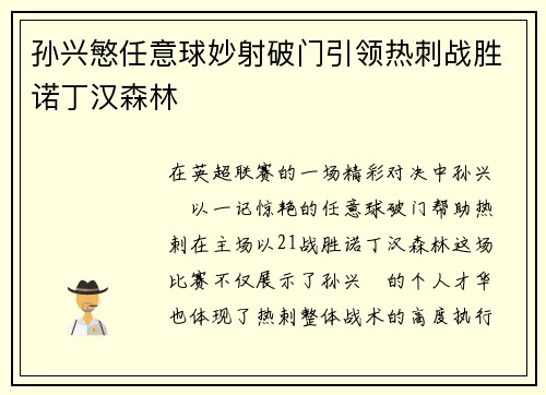 孙兴慜任意球妙射破门引领热刺战胜诺丁汉森林