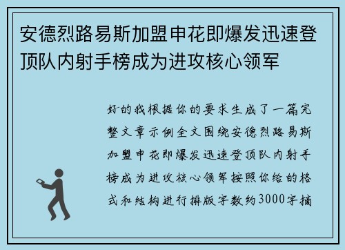 安德烈路易斯加盟申花即爆发迅速登顶队内射手榜成为进攻核心领军