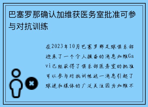 巴塞罗那确认加维获医务室批准可参与对抗训练
