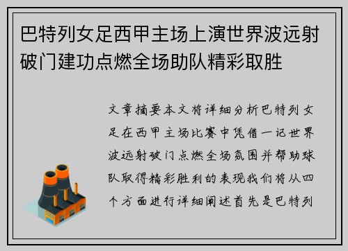 巴特列女足西甲主场上演世界波远射破门建功点燃全场助队精彩取胜