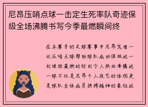 尼昂压哨点球一击定生死率队奇迹保级全场沸腾书写今季最燃瞬间终 尼昂压哨点球一击定生死率队奇迹保级全场沸腾书写今季最燃瞬间终