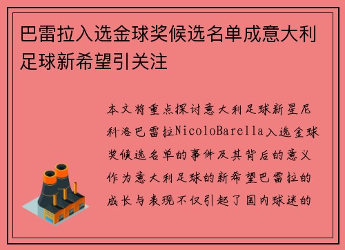 巴雷拉入选金球奖候选名单成意大利足球新希望引关注 巴雷拉入选金球奖候选名单成意大利足球新希望引关注