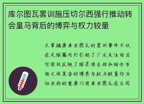 库尔图瓦罢训施压切尔西强行推动转会皇马背后的博弈与权力较量