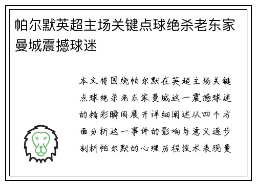 帕尔默英超主场关键点球绝杀老东家曼城震撼球迷