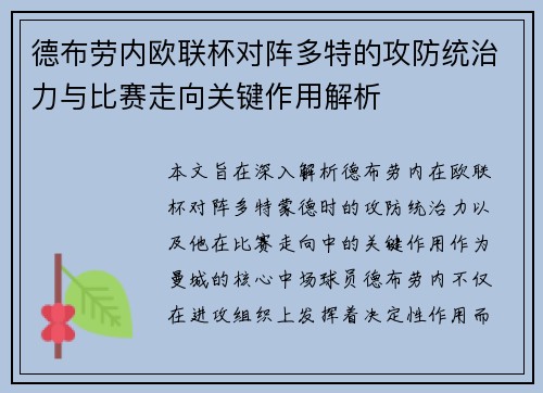 德布劳内欧联杯对阵多特的攻防统治力与比赛走向关键作用解析
