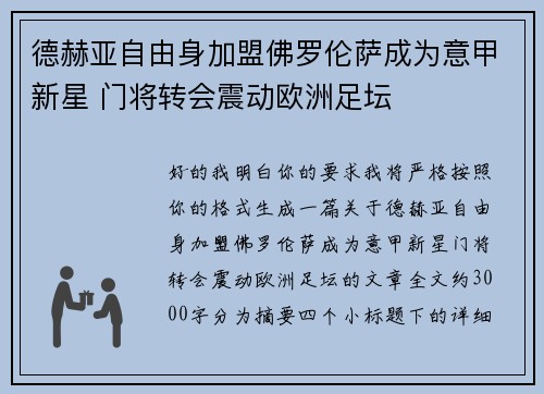 德赫亚自由身加盟佛罗伦萨成为意甲新星 门将转会震动欧洲足坛